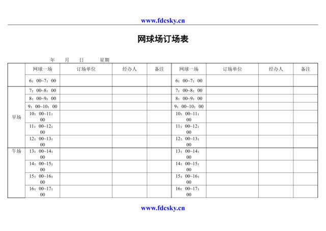 网球场订场表