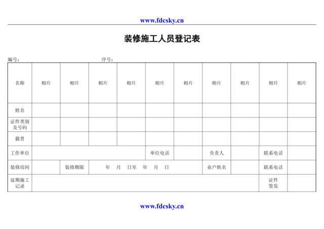 装修施工人员登记表