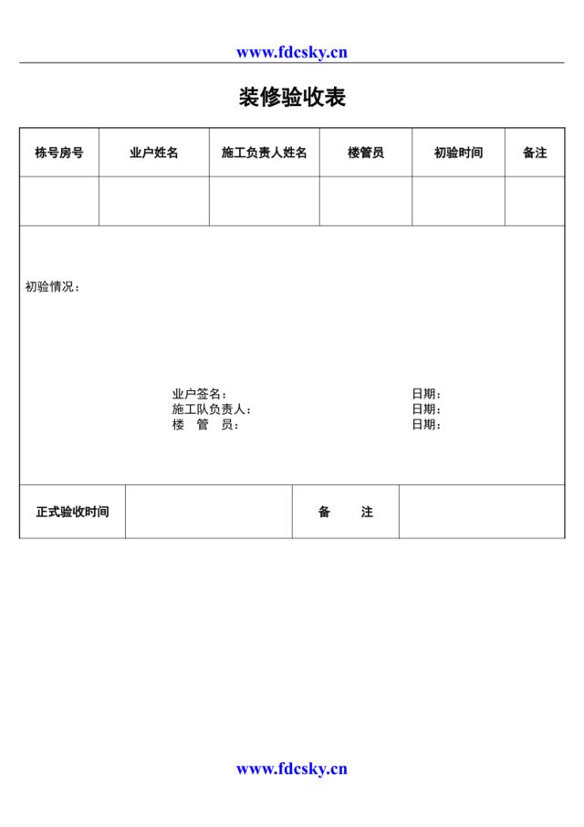 装修验收表