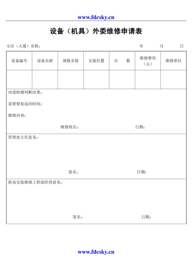 设备（机具）外委维修申请表