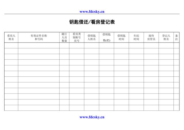 钥匙借还看房登记表