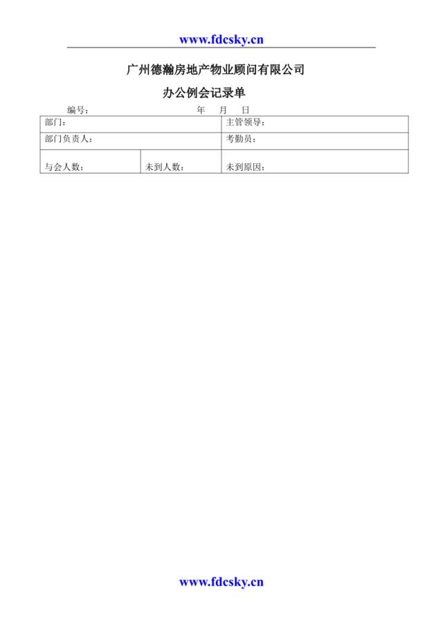 办公例会记录单