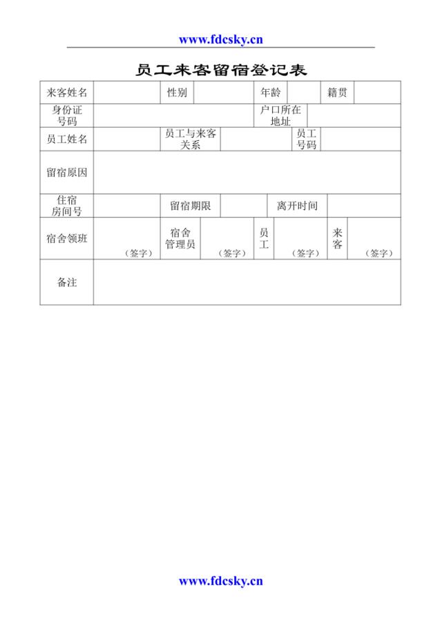 员工来客留宿登记表