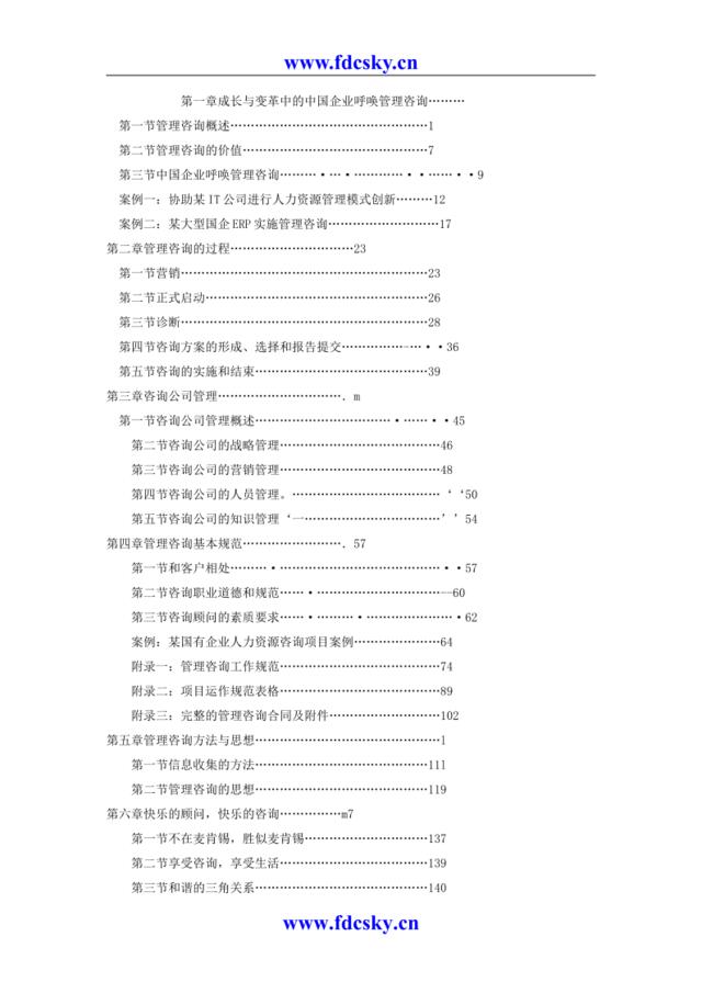 如何管理咨询公司