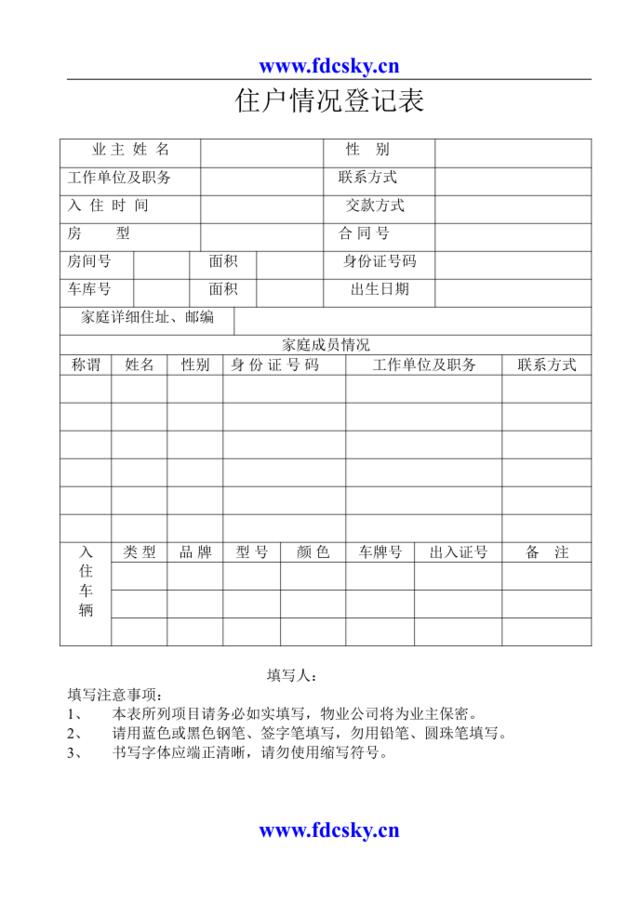 住户情况登记表