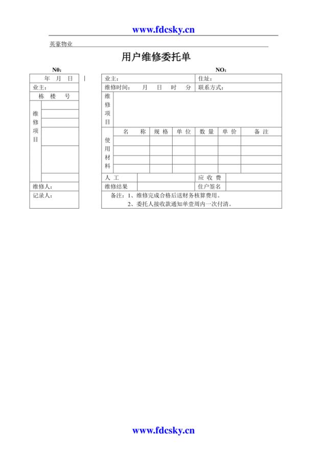 用户维修委托单