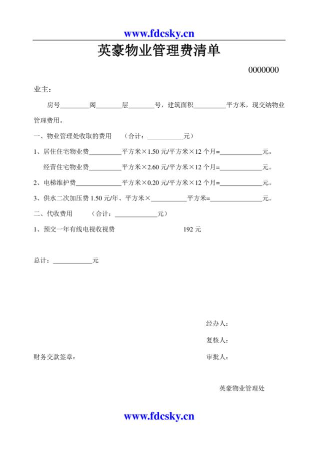 管理费清单