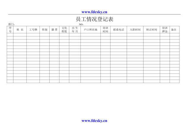 员工情况登记表