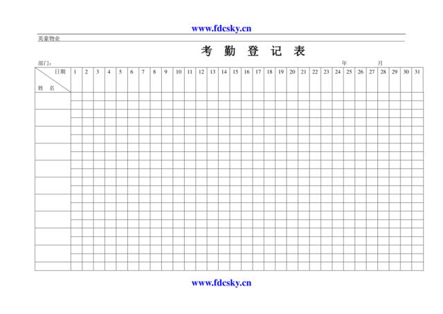 考勤登记表