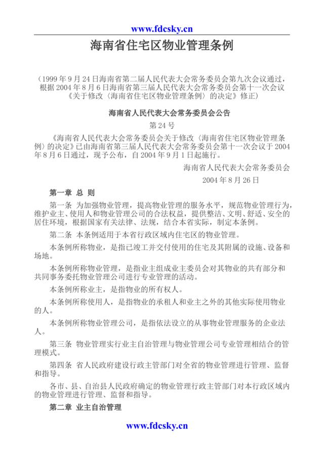 海南省住宅区物业管理条例