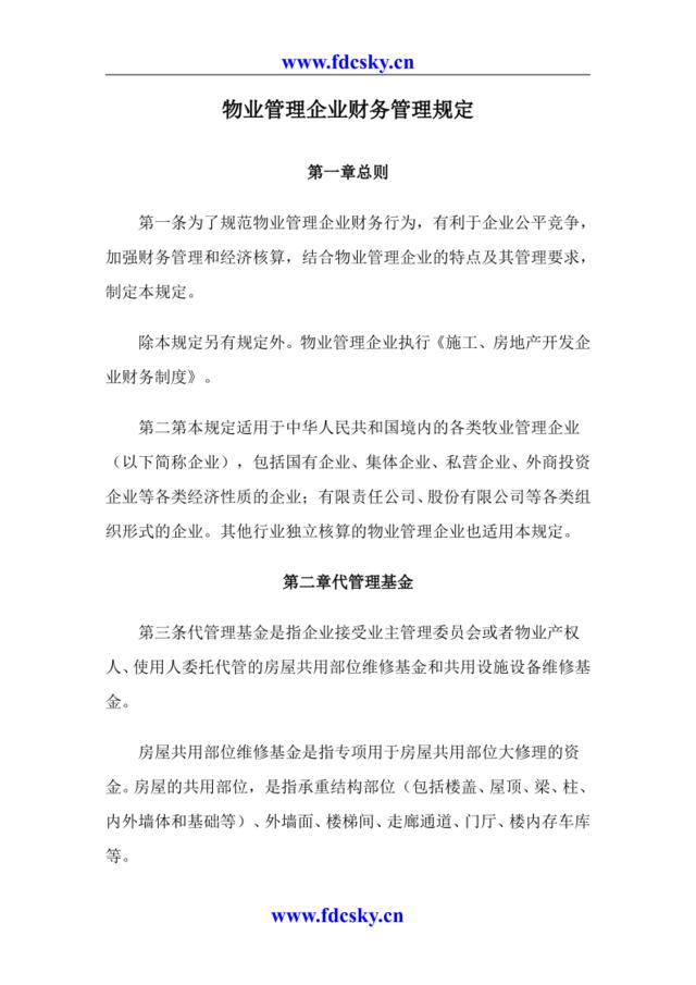 物业管理企业财务管理规定