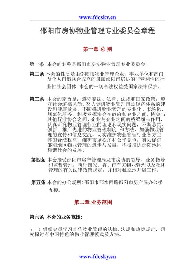 邵阳市房协物业管理专业委员会章程