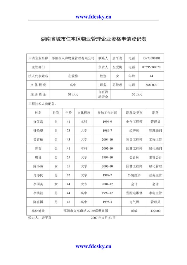 湖南省城市住宅区物业管理企业资格申请登记表[2]