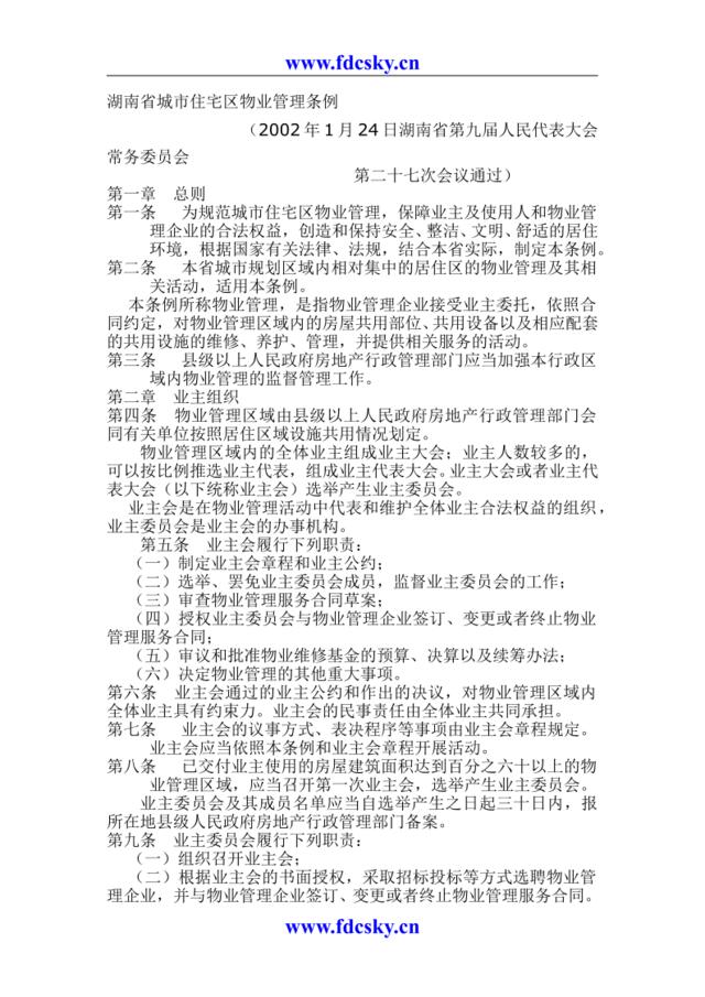湖南省城市住宅区物业管理条例