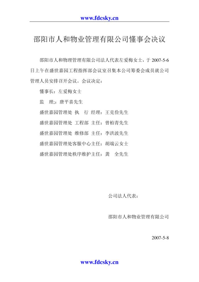 邵阳市人和物业管理有限公司懂事会决议