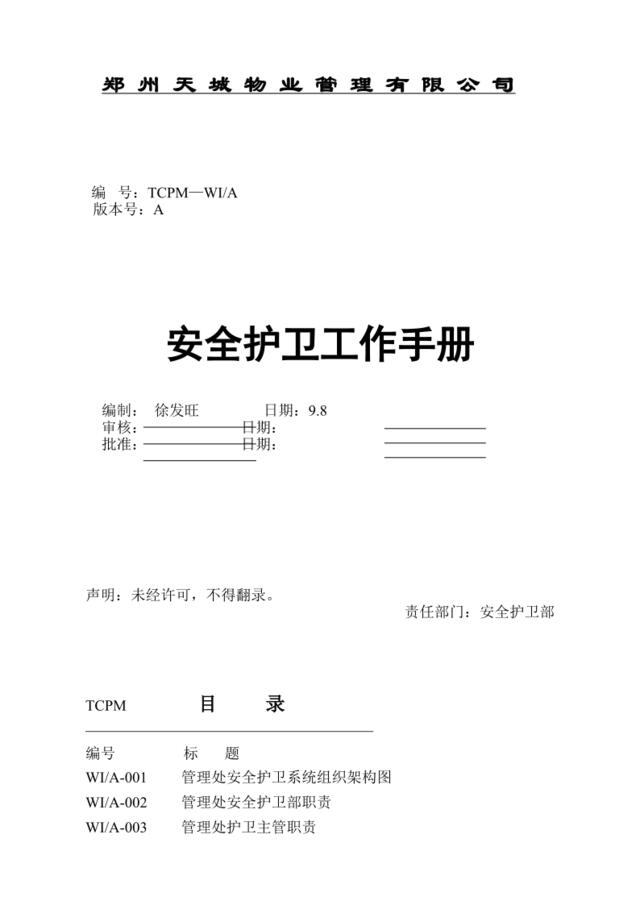 郑州天城物业管理有限公司安全护卫工作手册