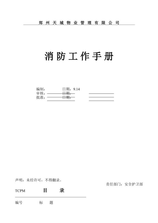 郑州天城物业管理有限公司消防工作手册