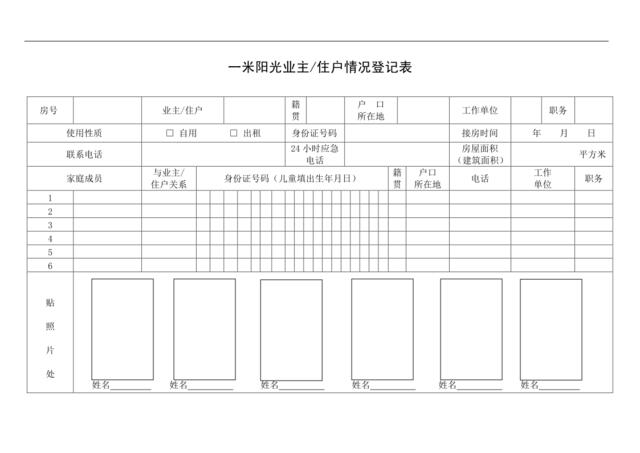 业主住户情况登记表