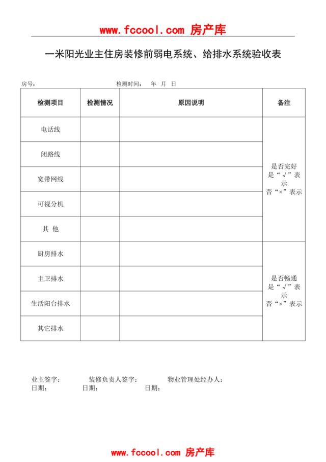 17.装修前弱电、排水物业验收表