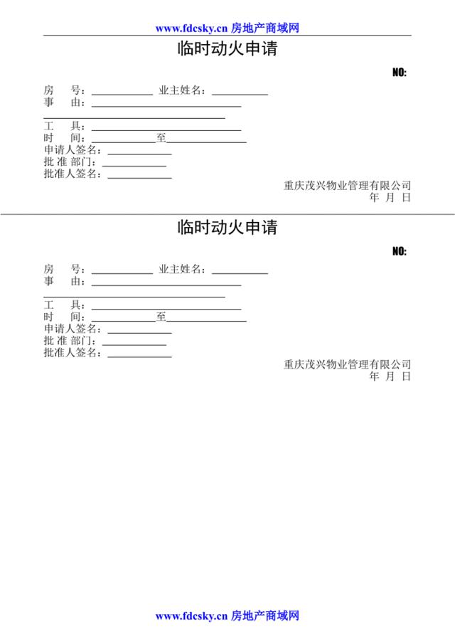 临时动火申请表11.21