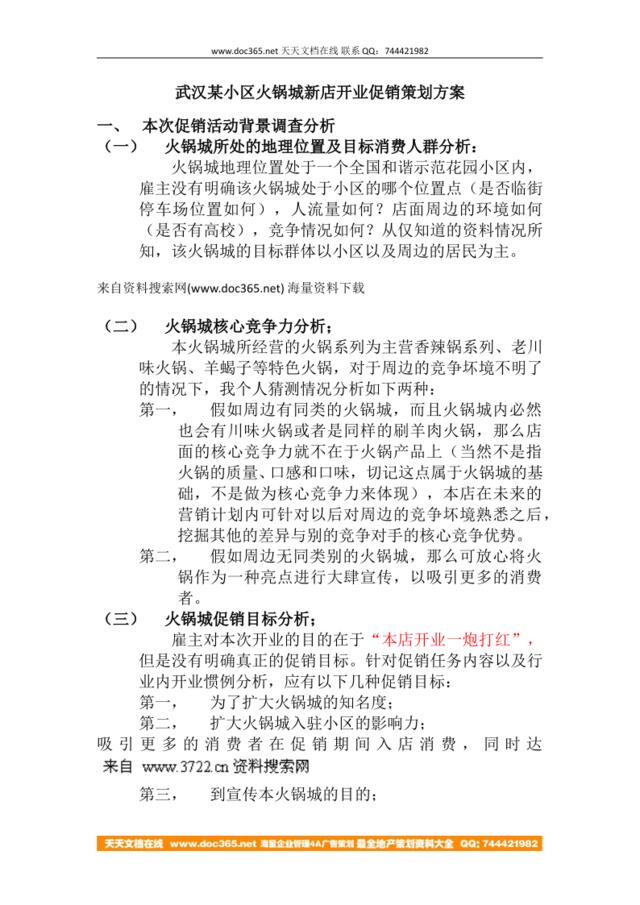 武汉某小区火锅城新店开业促销策划方案（DOC13页）