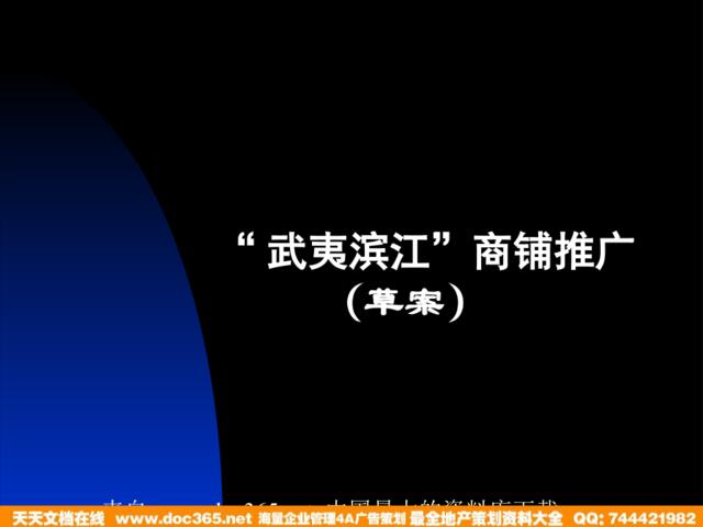 【重庆武夷滨江南滨路餐饮街商铺推广策划方案】(PPT43页)