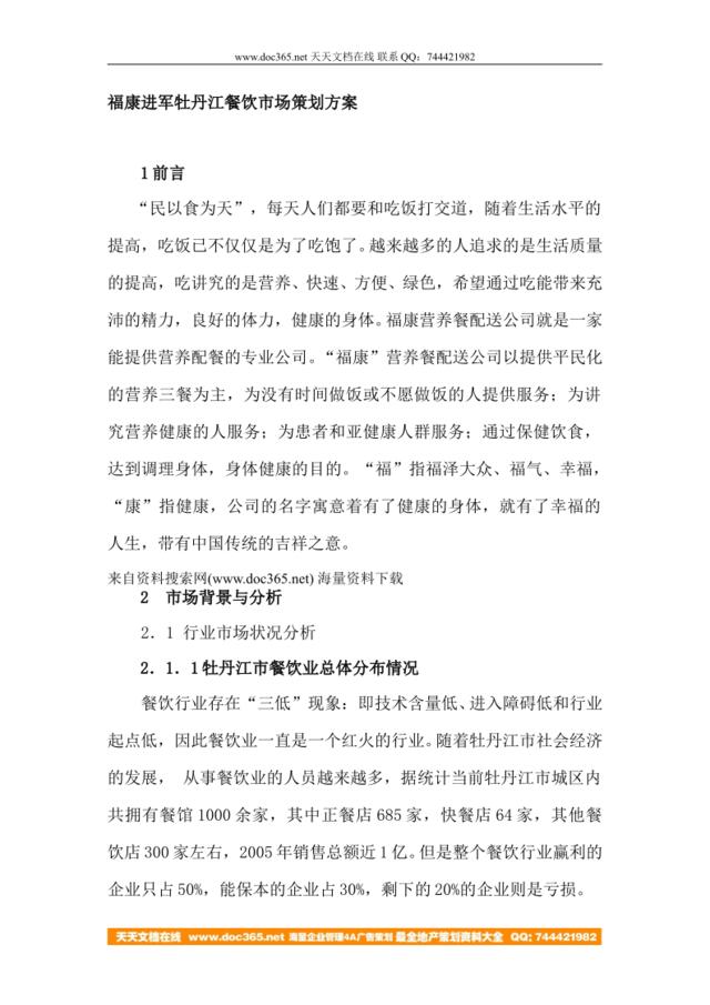 福康进军牡丹江餐饮市场策划方案（DOC13页）