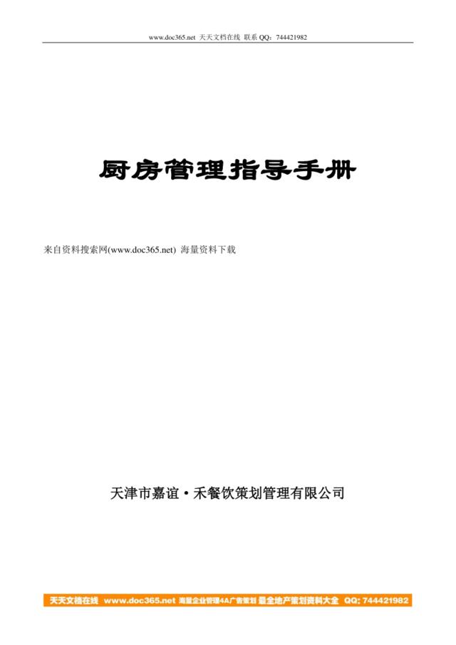 禾餐饮策划管理有限公司厨房管理指导手册-工作流程（DOC35页）