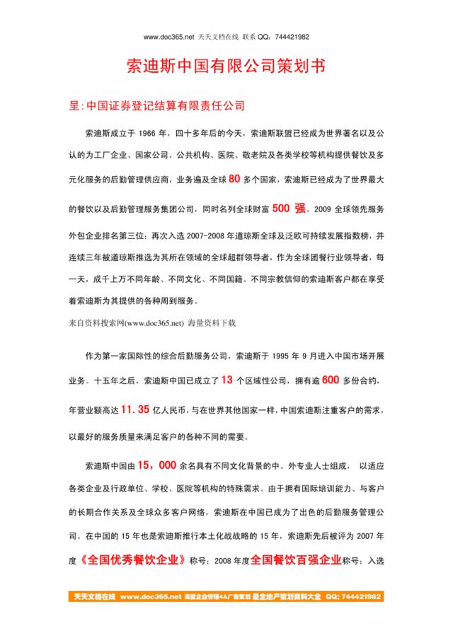 索迪斯(餐饮和管理服务公司)中国有限公司策划书（DOC10页）