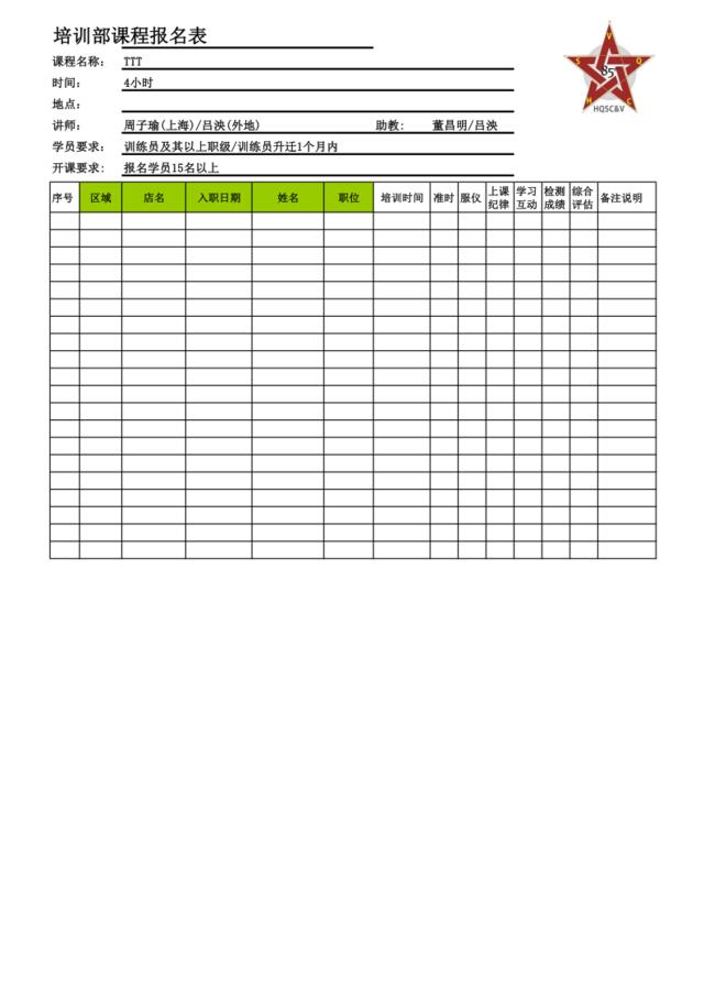 上海陕北店2011年3月課程＆岗位考核报名表