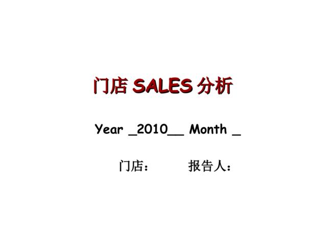 门店SALES分析