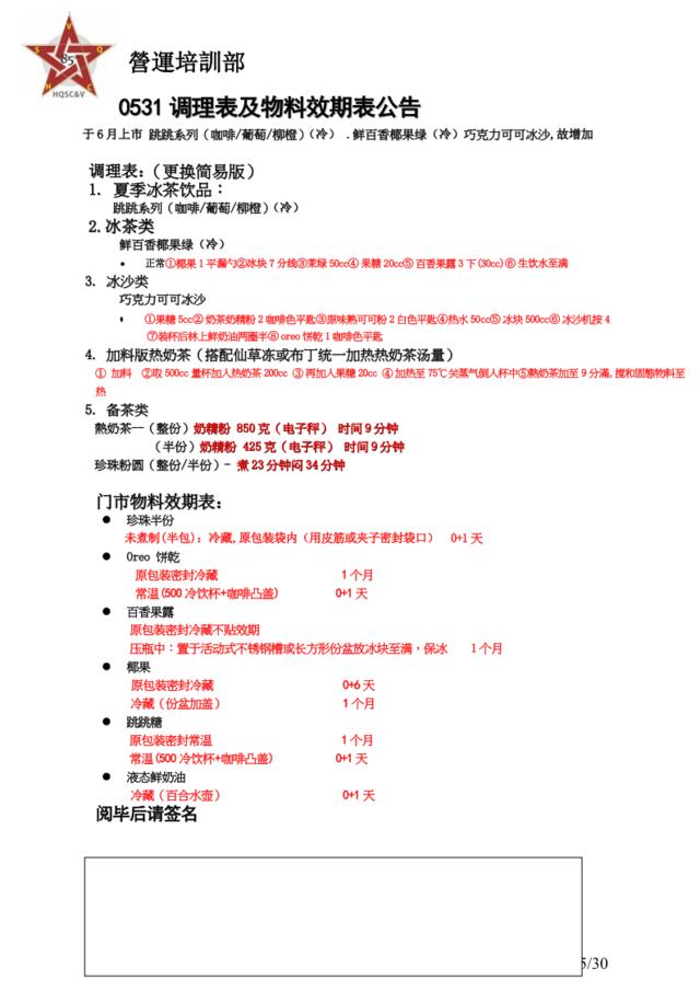 培訓部公告（调理表物料效期0531）