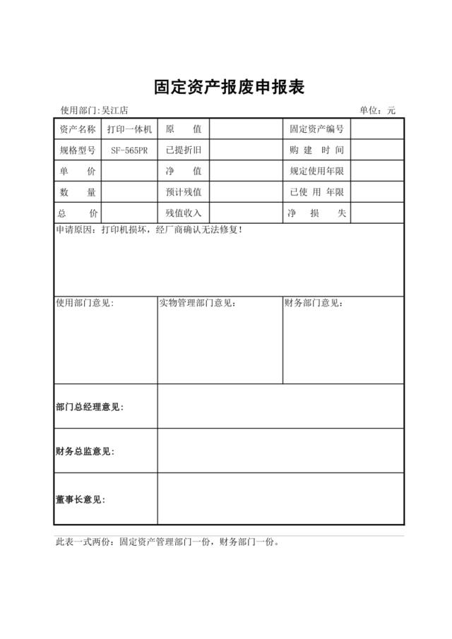 固定资产报废表1