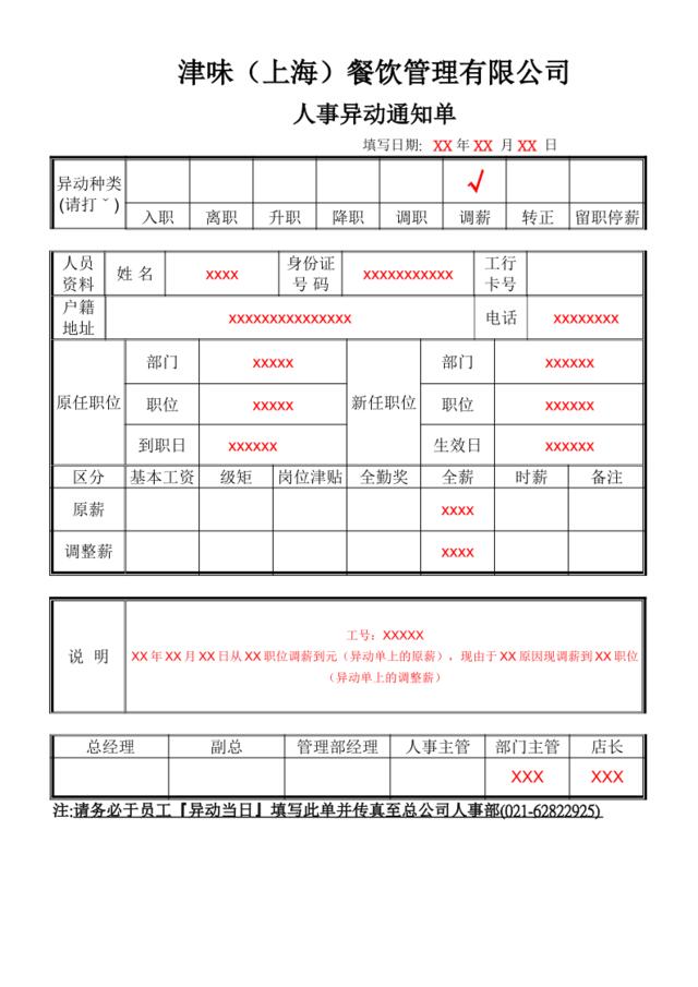 人事调薪异动单