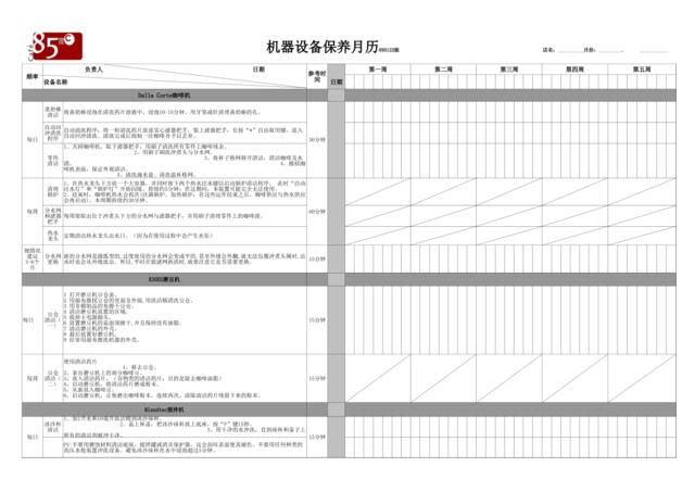 设备保养月历