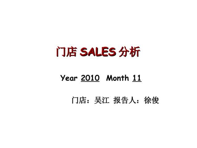 吴江门店SALES分析11月