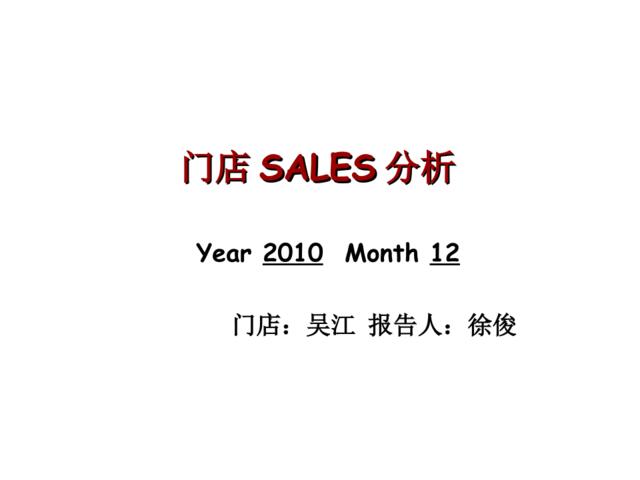 吴江门店SALES分析12月