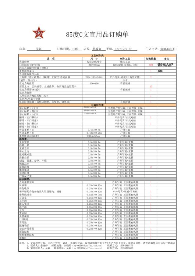 85度C文宣用品订购单