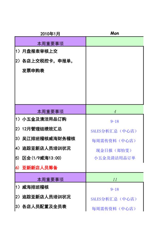 管理组班表及店长行事历2010年1月（确认版）