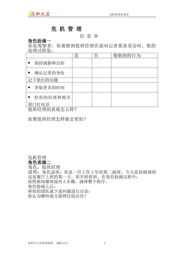 危机管理信息单