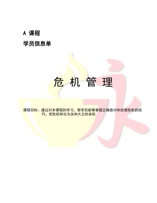 危机管理信息单封面