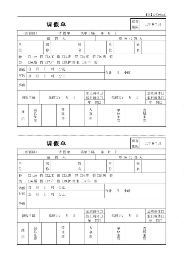 调假单【西】D④090827