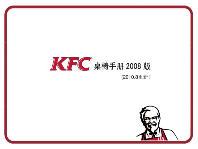 KFC座椅手册