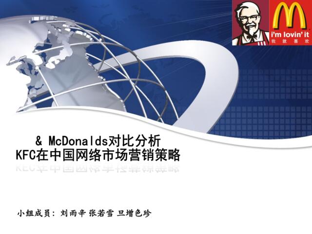 1KFC在中国网络市场的营销策略分析