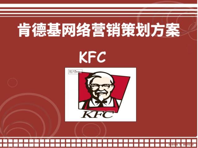 肯德基KFC网络营销策划方案
