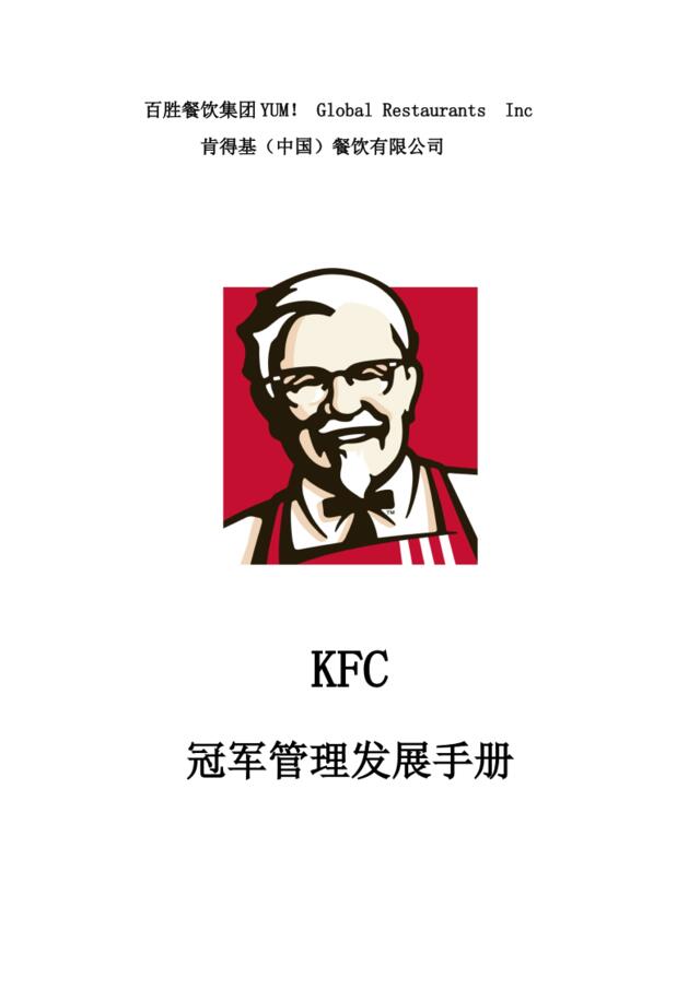 KFC肯德基---冠军管理发展手册单元一P45