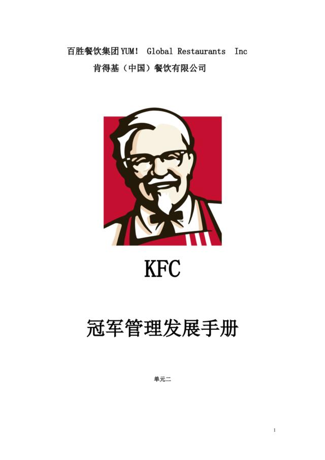 KFC肯德基---冠军管理发展手册单元二P35