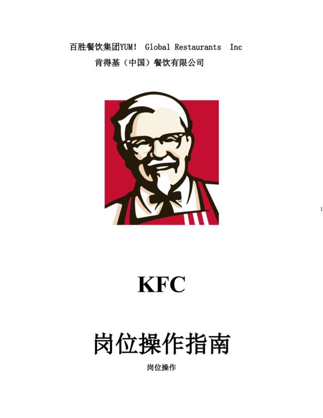 KFC肯德基---岗位操作指南P14