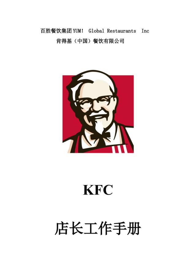 KFC肯德基---店长工作手册P20