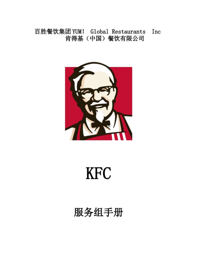 KFC肯德基---服务组手册P18